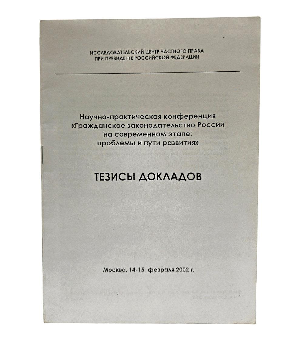 Научно-практическая конференция «Гражданское законодательство России на современном этапе: проблемы и пути развития». Тезисы докладов